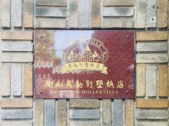 -马勒别墅饭店(静安寺店)