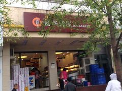iphone_upload_pic-嘉华饼屋JOY BAKERY(南屏街店)