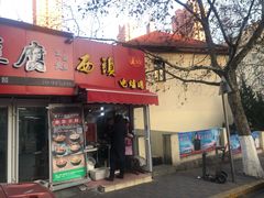 门面-王记西鎮电烤肉(汶上路店)