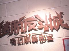 -逃脱反斗城沉浸剧情密室(北京路店)