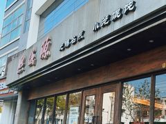 -熙盛源(苏苑街店)