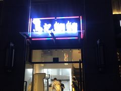 门面-马记烧烤(曲沃路店)