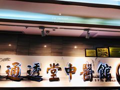 -通透堂中医·精准推拿(旗舰店)