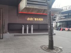 -赤红音乐现场(浦东金桥路店)