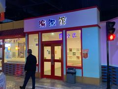 -成都星期8小镇(江宁南路店)