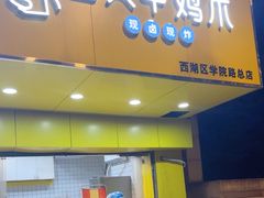 -卤人甲卤炸鸡爪(学院路店)