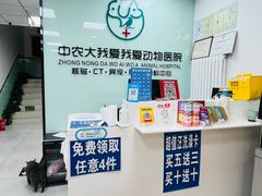 -中农大我爱我爱动物医院·核磁CT·猫病·24小时夜诊中心(石佛营店)