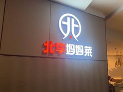 -北李妈妈菜·海肠捞饭(开发区万达店)