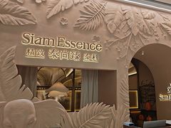 -泰尚臻Siam Essence