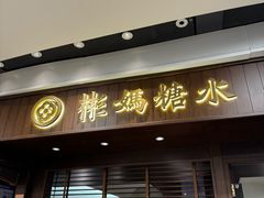 -彬媽糖水(侨鑫国际店)
