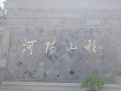 -张家港凤凰山景区河阳山歌馆
