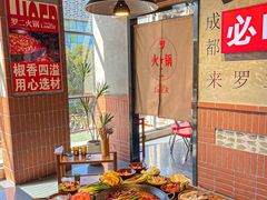 -罗二火锅(洛阳泉舜店)