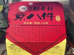 -北京稻香村(东坝家园店)