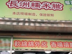 门面-澳门长洲糯米糍(柯打苏沙街店)