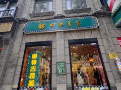 -北京前门大栅栏