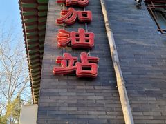 门面-申德勒加油站西餐厅(日坛路总店)