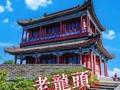 -老龙头景区