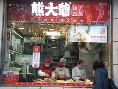 门面-熊大爷现包饺子(和平里店)