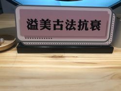 -溢美古法抗衰