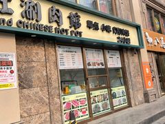 门面-清真·老门框爆肚涮肉·中华老字号(丰管路店)