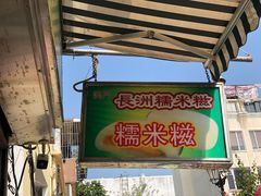 -澳门长洲糯米糍(柯打苏沙街店)