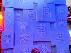 华夏城景区-威海华夏城景区