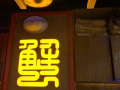-谢蟹浓·肉蟹煲(新奥店)