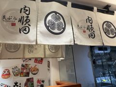 -天妇罗内顺田(罗湖店)
