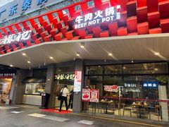 -海银海记潮汕牛肉火锅(天河粤垦店)