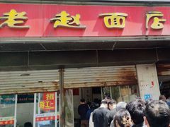 -老赵面店(大西路店)