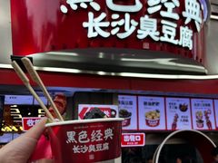 -黑色经典臭豆腐·湖南特产(太平街口店)