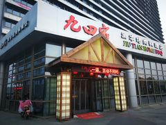 门面-九田家黑牛烤肉料理(珠江摩尔店)
