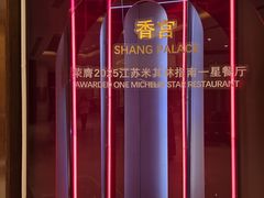 -扬州香格里拉·香宫中餐厅
