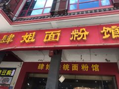 门面-肆姐面粉馆(坡子街店)