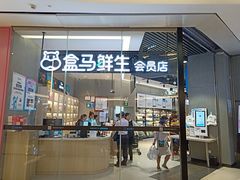 门面-盒马鲜生(皇庭广场店)