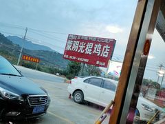 -蒙阴县光棍鸡店(蒙山店)