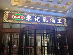 -朱记乳鸽王·非遗石岐乳鸽·全鸽宴(大兴旗舰店)