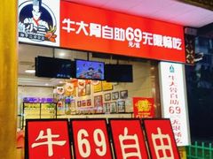 -鲁小三·大骨自助(金山总店)