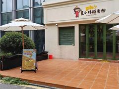 -笠小妹越南粉(新城科技园店)