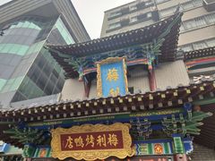 -梅利汴京烤鸭•开封豫菜地标店(东大街店)