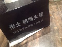 iphone_upload_pic-佬土鹅肠火锅(解放路店)