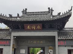 -水绘园