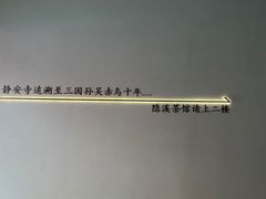 -隐溪茶馆(静安寺店)