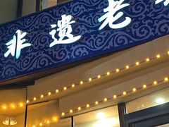 -老白清真烧烤(锦州旗舰店)