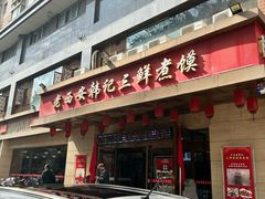 -老西安韩记三鲜煮馍(四府街店)