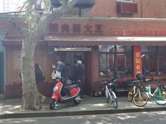 门面-辣肉面大王(天平路店)