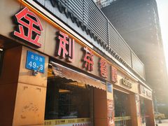 -金利茶餐厅(中船汇店)