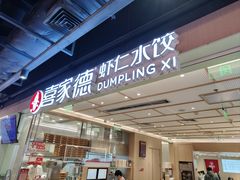-喜家德虾仁水饺(东方宝泰店)