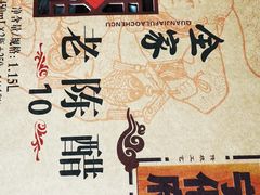 -益源庆