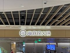 -海底捞火锅(龙湖时代天街店)